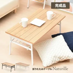 折りたたみテーブル テーブル 折りたたみ センターテーブル 完成品 軽い ローテーブル リビングテーブル 折り畳みテーブル おしゃれ コンパクト かわいい 省スペース 棚付き 収納 ナチュラル 天然木  長方形 一人暮ら