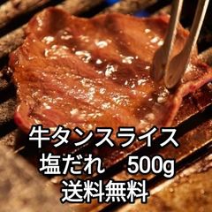 ●牛タンスライス　タン元タン中切り落とし　塩だれ　味付き　500ｇパック　焼肉 BBQ