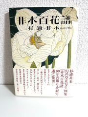 非水百花譜 杉浦 非水; 金子 賢治 本