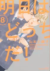 大洋図書 H&Cコミックス/ihrHertZシリーズ 山本小鉄子 !!)明日はどっちだ! 8