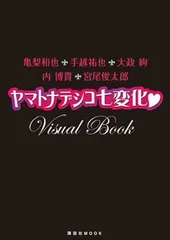 亀梨和也 手越祐也 大政絢 内博貴 宮尾俊太郎 ヤマトナデシコ七変化 Ｖｉｓｕａｌ　Ｂｏｏｋ (講談社 Mook)