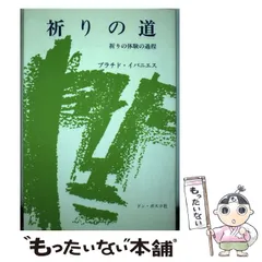【中古】 祈りの道 祈りの体験の過程 / プラチド・イバニエス、Ibanez  Placido / ドン・ボスコ社