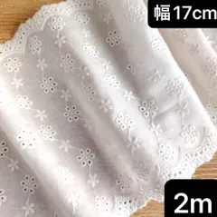 幅17cm 長さ2m 花柄　フラワー　刺繍生地　コットン　両耳スカラップ　ハンドメイド　手芸　カーテン　クロス　カバー　手作り　レース　白　ホワイト　可愛い　小花　お花　エンブロイダリー　コットン生地　レース生地　リメイクポーチ　アクセサリー　手作り　飾り