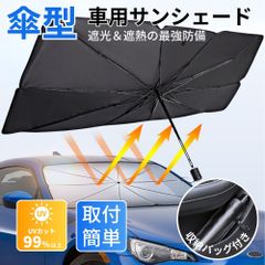 サンシェード 車用 傘型 フロントカーシェイド 遮光 遮熱 UVカット 紫外線 日よけ 取り付け簡単 折りたたみ