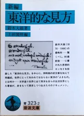 2025年最新】鈴木大拙の人気アイテム - メルカリ