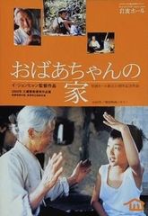 岩波ホール おばあちゃんの家 イ・ジョンヒャン監督作品
