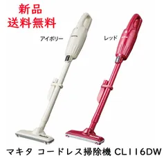マキタ コードレス掃除機 CL116DW 紙パック不要!ゴミ捨て簡単なカプセル式のサムネイル