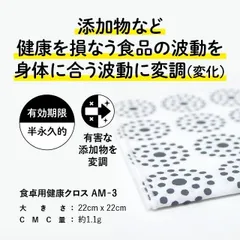 CMC総合研究所 食卓用 健康クロス AM-3