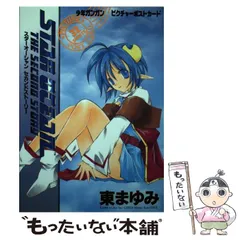【中古】 スターオーシャンセカンドストーリー / 東 まゆみ / スクウェア・エニックス