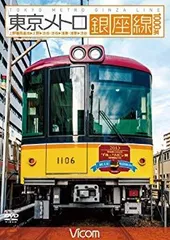 (未使用･未開封品)　東京メトロ銀座線 1000系 上野車両基地~上野~渋谷・渋谷~浅草・浅草~渋谷 [DVD] v1yptgt 中古】(未使用・未開封品) 東京メトロ銀座線 1000系 上野車両