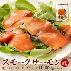 スモークサーモン40g×4パック  チリ産 便利な小分けパック 自然解凍OK 《ref-sm1》yd5[[スモークサーモン40g-4p]