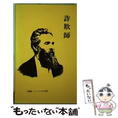 Amazon.co.jp: 詐欺師 (アメリカの文学 23) : ハーマン