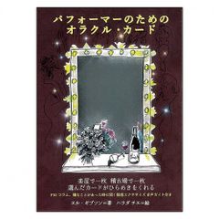 【カード】パフォーマーのためのオラクル・カード　占い　タロット　オラクル