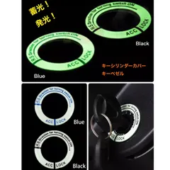 発光 蓄光 キーベゼル イグニッション キーシリンダーカバー ステッカーのサムネイル