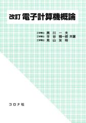 改訂 電子計算機概論