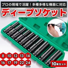 ディープソケット 10本セット 8mm-24mm インパクトレンチ対応 差込角1/2インチ 12.7mm 六角 ロングソケット ラチェットレンチ DIY 車 バイク メンテナンス 高耐久 クロムモリブデン鋼 防錆 専用収納ケース付き 人気 おすすめ 送料無料