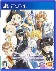 【中古】「非常に良い」【PS4】テイルズ オブ ヴェスペリア REMASTER