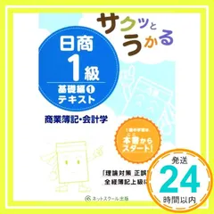 サクッとうかる日商1級 商業簿記・会計学 完成編 テキスト