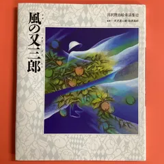 2024年最新】宮沢賢治絵童話集の人気アイテム - メルカリ