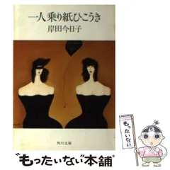 【中古】 ラストシーン/角川書店/岸田今日子 ラストシーン (角川文庫 緑 553-2) | 岸田 今日子 |本 | 通販