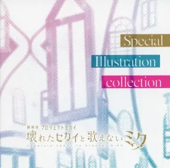 【中古】アニメムック ≪イラスト画集≫ 劇場版プロジェクトセカイ 壊れたセカイと歌えないミク 入場者特典 第12弾 Special Illustration collection