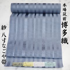 博多帯 紗 八寸 名古屋帯 正絹 夏用 献上 黒木織物 本場筑前博多織 ブルーグレー 紺鼠
