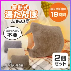 【選べる】 湯たんぽ 2個セット 蓄熱式 充電式 お湯不要 カバー付き 両手が入れられる 寒さ対策 暖かい 温活 冷え性 手先の冷え 就寝時 オフィスワーク 繰り返し使用 節電対策 長時間保温 【◎80】/蓄熱式湯たんぽふわんぽ