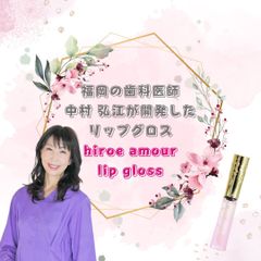 hiroe amour lip gloss　リップグロス　リップ　リップ美容液