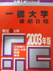 教学社 赤本 一橋大学 後期日程 2000年度 最近5ヵ年 大学入試シリーズ 018m6D 教学社 赤本 一橋大学 後期日程 2000年度 最近5ヵ年 大学入試