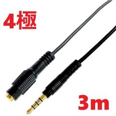 Lumen Φ3.5mm ４極オーディオケーブル延長【3m】LAV-4AEX30 CTIA OMTP 音声 マイク 金メッキ M to F ステレオジャック ４極オーディオケーブル 　3.0m オス - メス