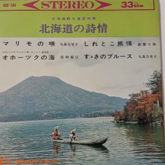 ご当地ソング 北海道 北海道の詩情 マリモの歌 九条万里子 ASS-164