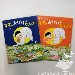 ◇[N]絵本 ママがおばけになっちゃった！/さよなら ママがおばけになっちゃった！ 2冊セット　