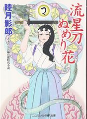 流星刀ぬめり花: 書下ろし長編官能時代小説 (コスミック・時代文庫 む 1-29)／睦月 影郎