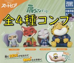 ガチャ　コンプ　肩ズン　Fig.　ズートピア　全４種　タカラトミーアーツ