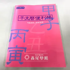 2024年最新】干支暦便利帳の人気アイテム - メルカリ