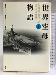 世界空母物語 世界空母物語 (福井静夫著作集―軍艦七十五年回想記) 光人社 福井