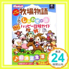 これでカンペキ!! 牧場物語 しあわせの詩ハッピー攻略ガイド [Apr 18， 2005] 電撃ゲームキューブ編集部_04