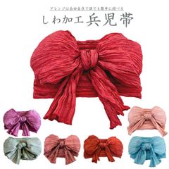 【日本倉庫即納】uk011しわ兵児帯 くしゅくしゅ 女性帯 兵児帯 大人 上品 しわ加工 花火大会 夏祭り 優雅