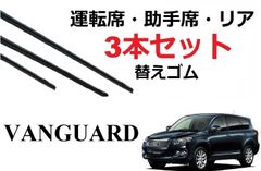ヴァンガード ワイパー 替えゴム 適合サイズ トヨタ 純正互換品 運転席・助手席・リア フロント2本 リア1本 合計3本 セット バンガード ACA33W ACA38W GSA33W