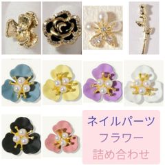 ネイルパーツ 10個 セット フラワー 花 バラ 和 ゴールド パール 可愛い