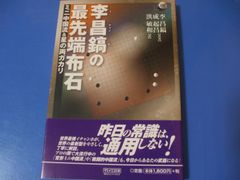 ★李昌鎬の最先端布石★