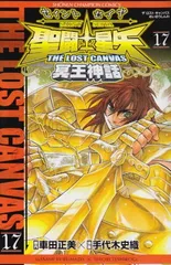 聖闘士星矢THE LOST CANVAS冥王神話 (17) (少年チャンピオン・コミックス)
