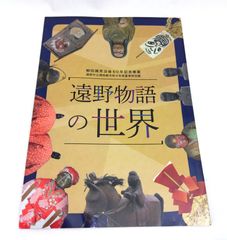 遠野物語の世界　柳田國男没後60年記念　市立博物館令和4年度特別展