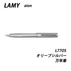 ☆【20％off】LAMY　ラミー　アイオン　オリーブシルバー　万年筆　L77OS