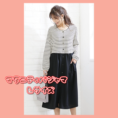 マタニティワンピース　パジャマL　ネグリジェ