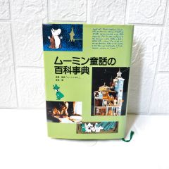 ムーミン童話の百科事典 ☆ 高橋静男 渡部翠 講談社