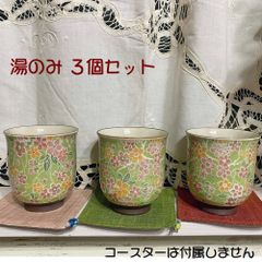 セール★桜染　色絵湯呑　黄緑地　３個セット　陶器　舞陶館　湯のみ　和食器