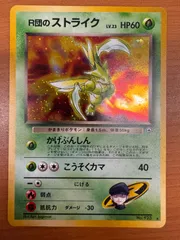 PSA10 R団のストライク 旧裏 リーダーズスタジアム 123 1998 2025年最新】R団のストライクの人気アイテム - メルカリ