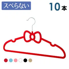 リボン すべらないハンガー10本セット かわいいリボンのすべらないハンガーがカラー6色、衣類をすっきり収納 リボンハンガー