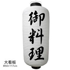  御料理 提灯 大看板 ビニール ちょうちん 店舗用品 通販 名入れ 屋外 看板